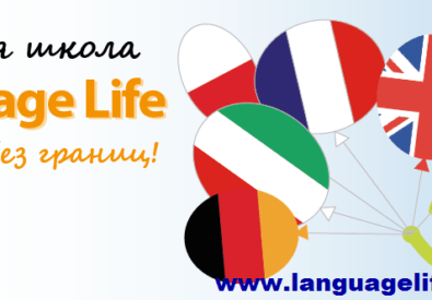 Language Life School